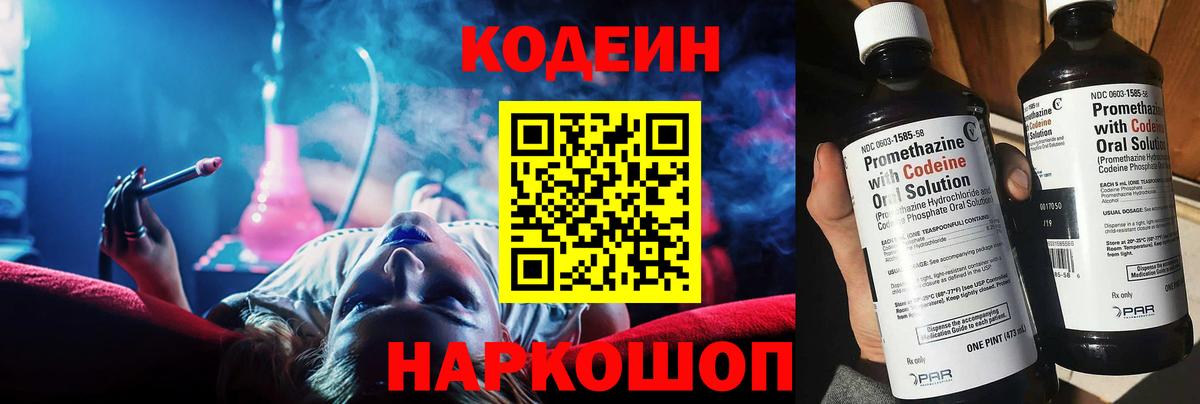 Codein напиток Lean (лин)  Вход с VPN  Семёнов 